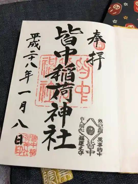 皆中稲荷神社の御朱印