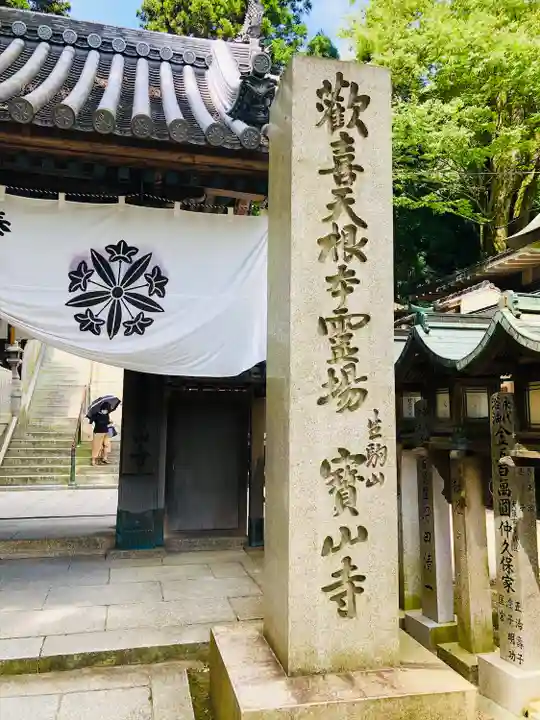 宝山寺の山門・神門