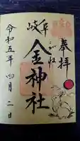 金神社の御朱印