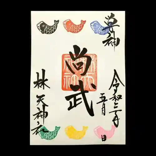 林天神社の御朱印