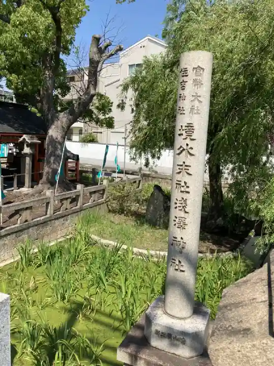 浅澤社(住吉大社境外末社)のその他建物