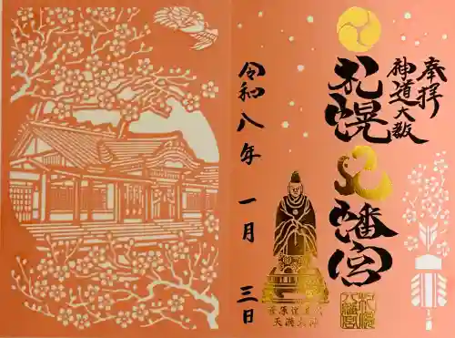 札幌八幡宮の御朱印