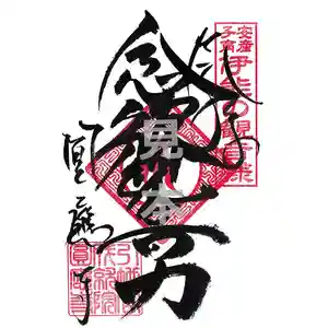 成田観音 円応寺の御朱印(2022年02月10日(木) 21時46分58秒投稿)