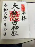 大麻比古神社の御朱印