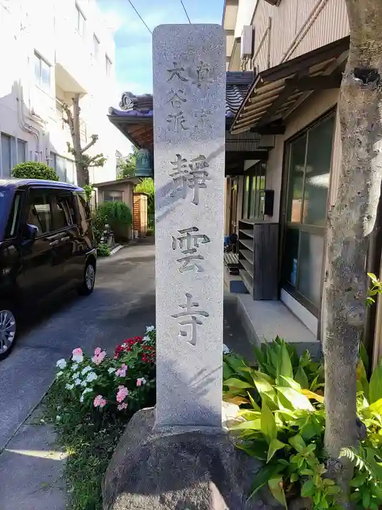 静雲寺のその他建物