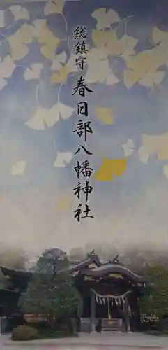 春日部八幡神社の授与品その他