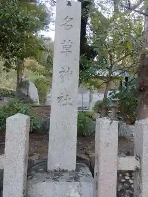 名草神社のその他建物