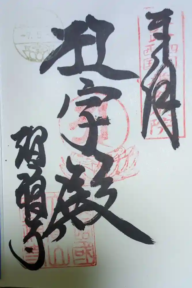 智禅寺の御朱印