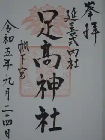 足高神社の御朱印 2023年09月