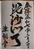 津観音の御朱印