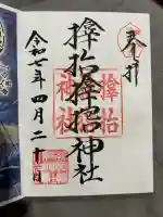 サムハラ神社の御朱印