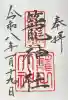 丹後一ノ宮 元伊勢 籠神社の御朱印