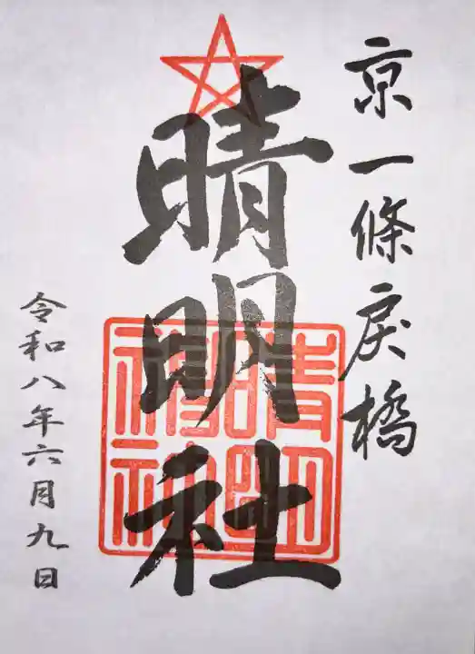 晴明神社の御朱印