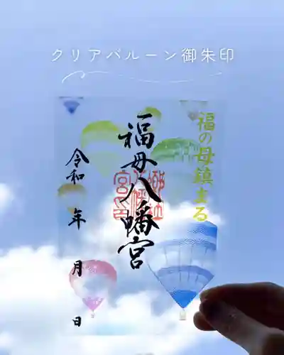 福母八幡宮の御朱印