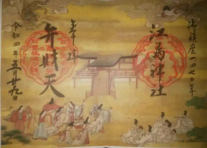 江島神社の御朱印