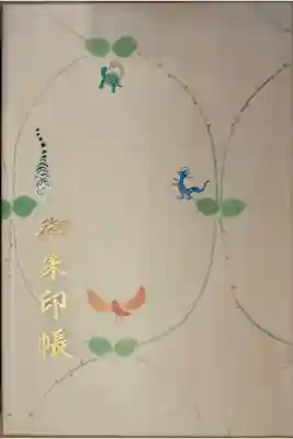 木目調に可愛らしい四神が描かれています。