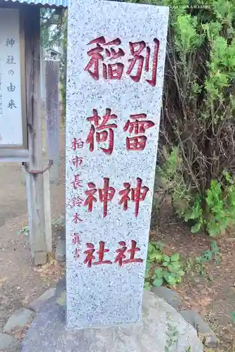 別雷神社稲荷神社(千葉県)