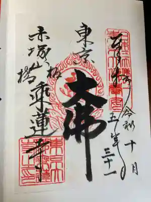 乗蓮寺(東京都)