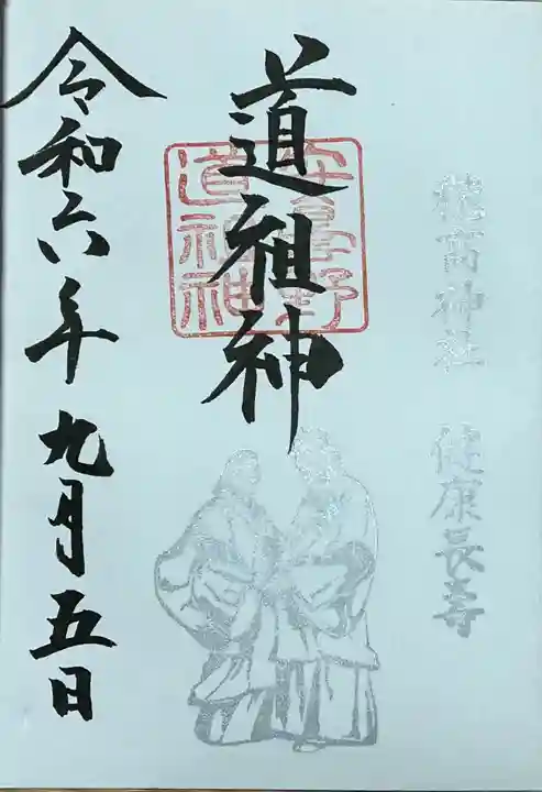 穂高神社本宮の御朱印