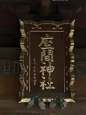 座間神社(神奈川県)