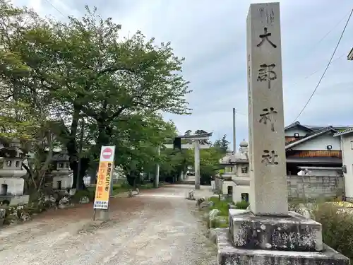 大郡神社(滋賀県)