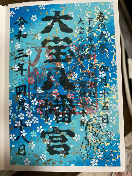 大宝八幡宮の御朱印