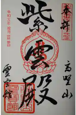高野山霊寳館の御朱印