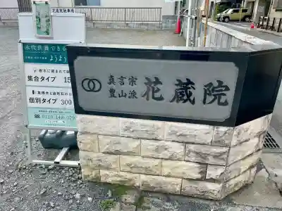 花蔵院(東京都)