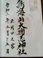 鳥海山大物忌神社蕨岡口ノ宮の{uncategorized: "未分類", other: "その他", undefined: "問題あり", building: "その他建物", grave: "お墓", sacred_gate: "鳥居", guardian: "狛犬", statue: "像", buddha: "仏像", history: "歴史", nature: "自然", garden: "庭園", animal: "動物", pagoda: "塔", temizu: "手水舎", mountain_gate: "山門・神門", sanctuary: "本殿・本堂", subordinate: "末社・摂社", art: "芸術", scenery: "景色", jizo: "地蔵", ema: "絵馬", goshuin: "御朱印", omikuji: "おみくじ", items: "授与品その他", amulet: "お守り", goshuincho: "御朱印帳", eats: "食事", festival: "お祭り", votive_dance: "神楽", shichigosan: "七五三参", wedding: "結婚式", experience: "体験その他", initially: "初詣", around: "周辺", anti_infection: "感染症対策"}