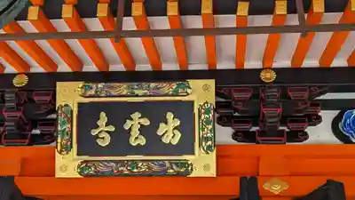 毘沙門堂門跡(京都府)