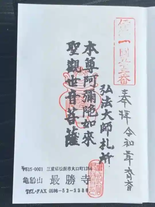 最勝寺の御朱印