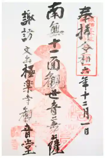 極楽寺の御朱印