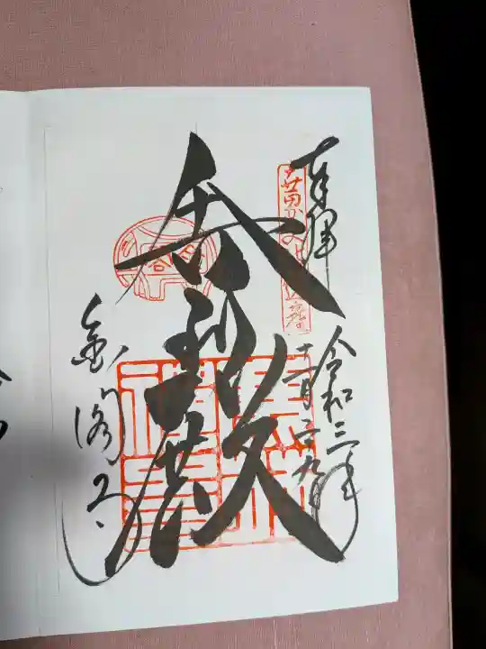 鹿苑寺(金閣寺)の御朱印