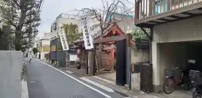 陽運寺(東京都)