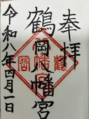 鶴岡八幡宮の御朱印