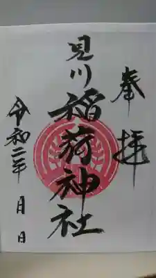 見川稲荷神社の御朱印
