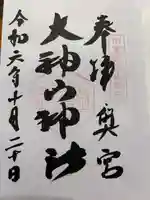 大神山神社奥宮(鳥取県)