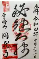 円蔵寺の御朱印