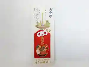 日本唯一香辛料の神 波自加彌神社のお守り(2021年09月18日(土) 18時40分02秒投稿)