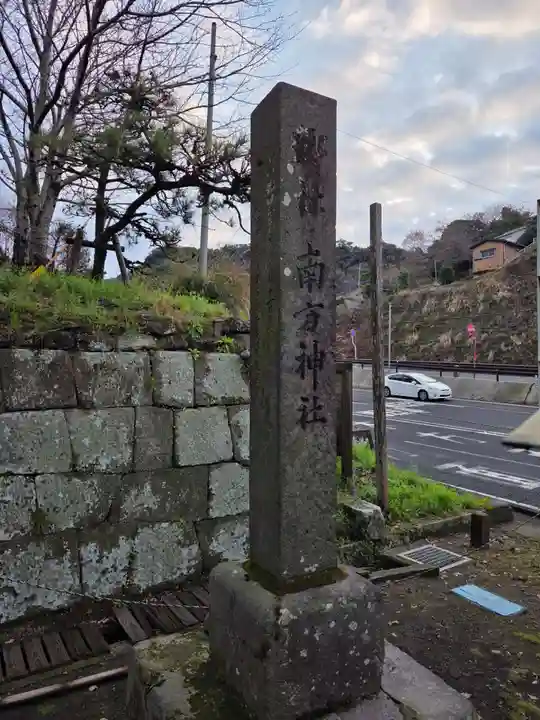 南方神社(鹿児島県)