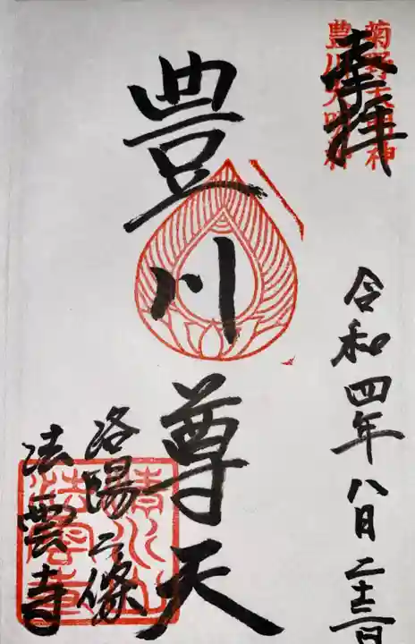 法雲寺(京都府)