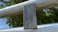 御刀神社(福島県)