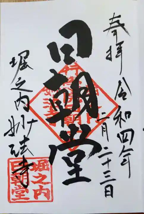 妙法寺の御朱印