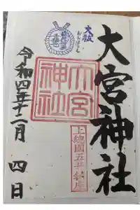 大宮神社の御朱印
