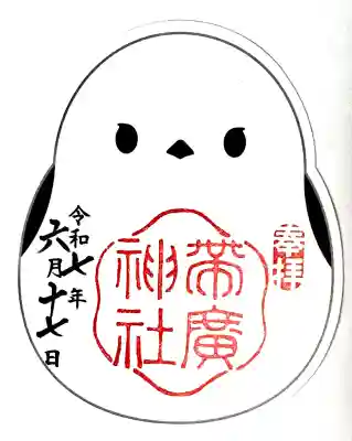 帯廣神社の御朱印