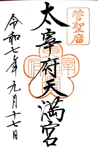 太宰府天満宮の御朱印