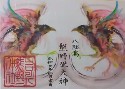 熊野神社（吉川熊野神社）の御朱印