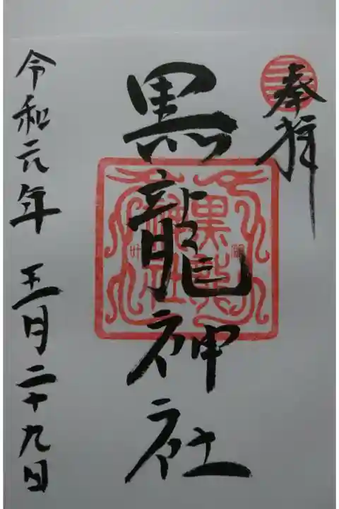 伊奈波神社と同じ敷地にある黒龍神社の御朱印です!