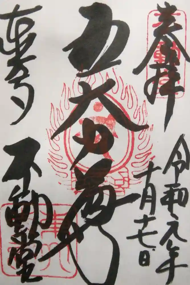 東大寺 不動堂の御朱印