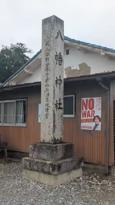 八幡神社(滋賀県)